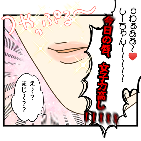 女子力アップには危険が伴う！③