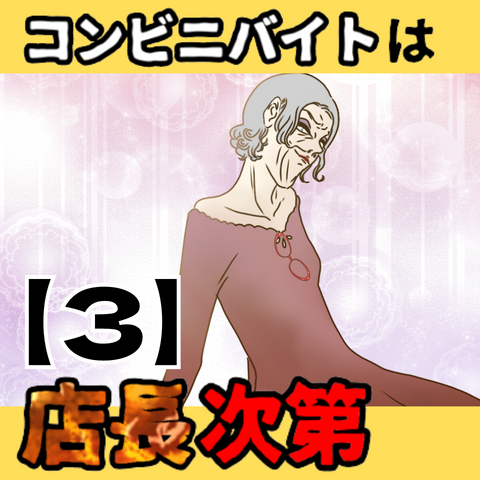 コンビニバイトは店長次第【3】サムネ