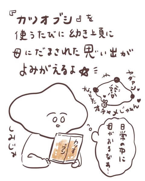 鰹節をみる度、思い出す (2)