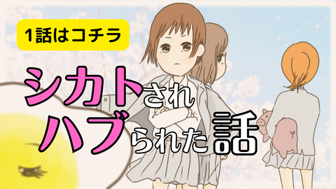シカトされ ハブられた話　1話