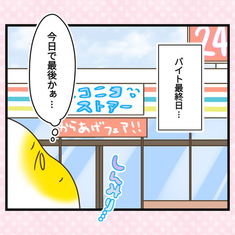 コンビニバイトは店長次第【32】②