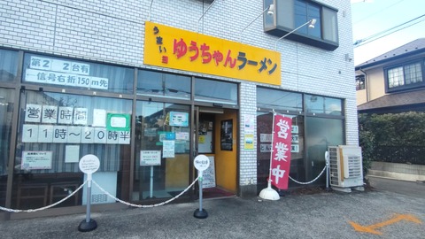 028 (うまいヨゆうちゃんラーメン)