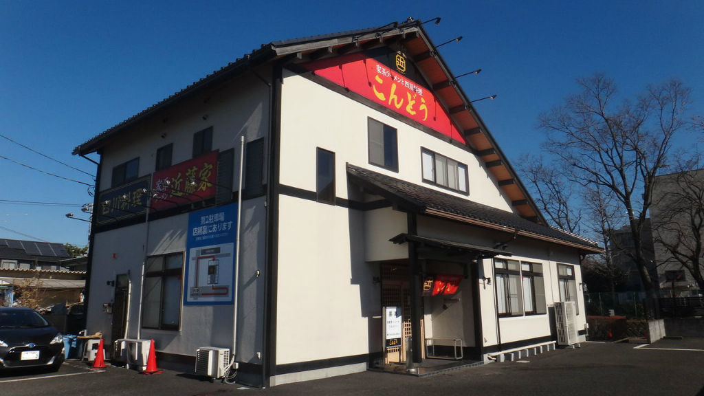 家系ラーメンと四川料理 こんどう 为拉面服务 厚木