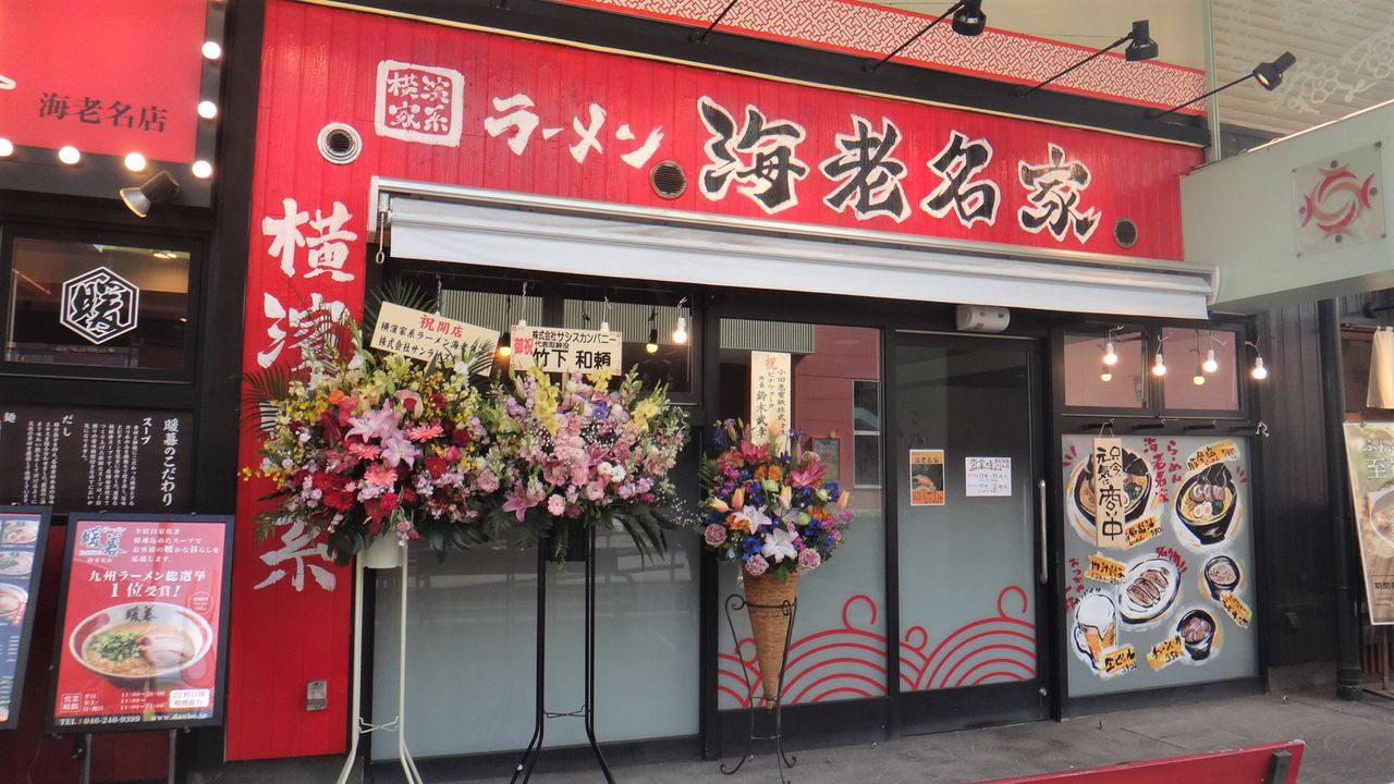 横濱家系ラーメン 海老名家 为拉面服务 厚木