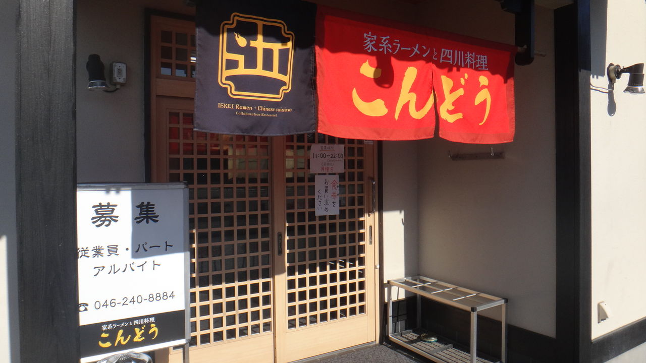 家系ラーメンと四川料理 こんどう 为拉面服务 厚木