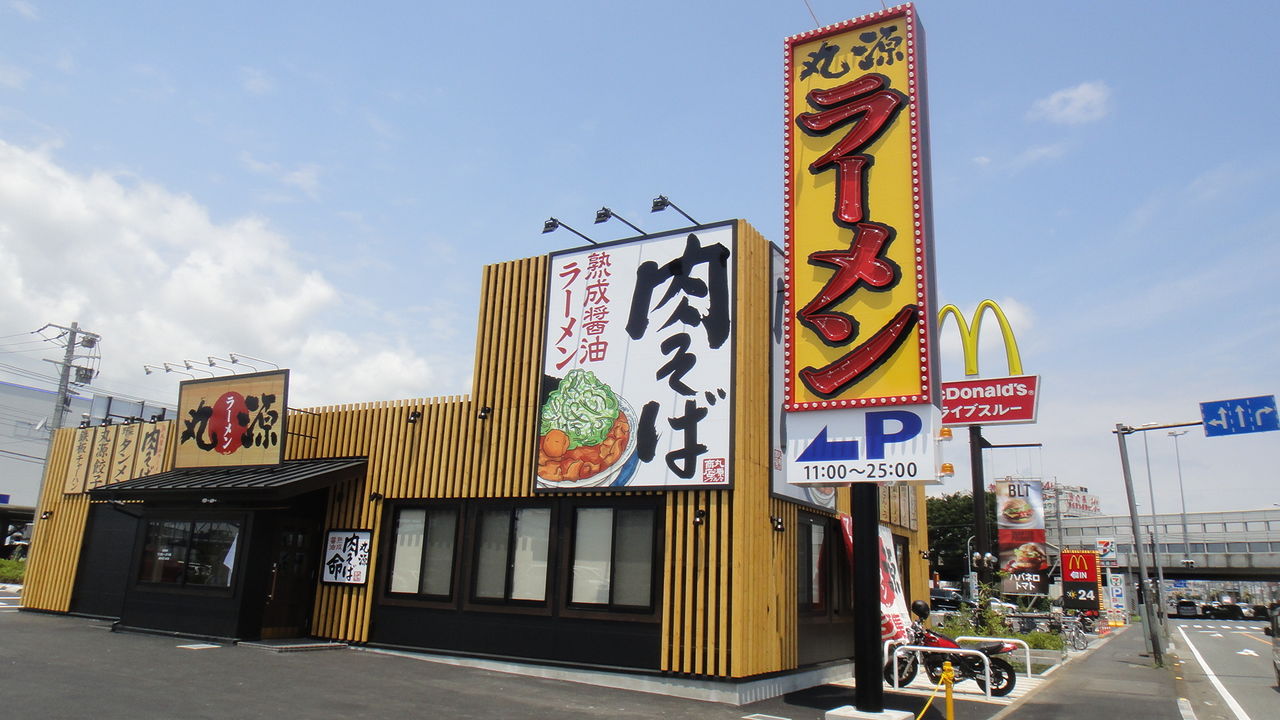 丸 源 ラーメン 厚木 インター 店