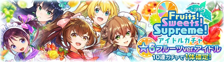 Fruits Sweets Supreme アイドルガチャ 消滅都市と触れ合い