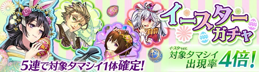 イースターガチャ 5連引きました T T 涙 消滅都市と触れ合い イースターガチャ 5連引きました T T 涙 消滅都市と触れ合い