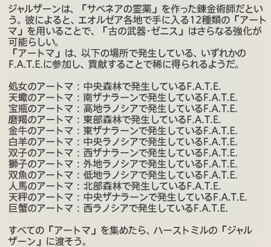 ゾディアックウェポンストーリー 古の武器 アートマ ゼニス強化 関連クエストとアートマ取得地域リストなど 冬のなまず ゾディアックウェポンストーリー 古の武器 アートマ ゼニス強化 関連クエストとアートマ取得地域リストなど 冬のなまず