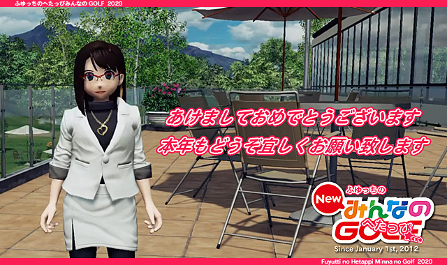 あけましておめでとうございます Newみんなのgolf ふゆっちのへたっぴみんなのgolf