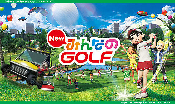 大型アップデート ｎｅｗみんなのgolf ふゆっちのへたっぴみんなのgolf