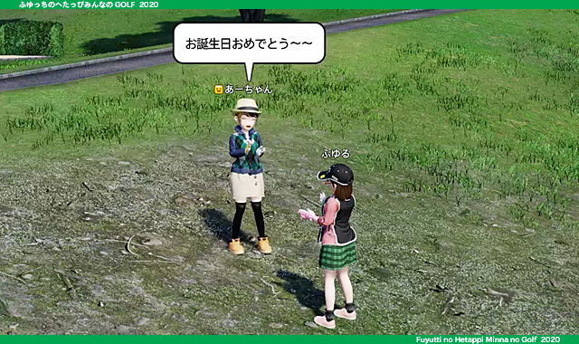 幸せ者です Newみんなのgolf ふゆっちのへたっぴみんなのgolf