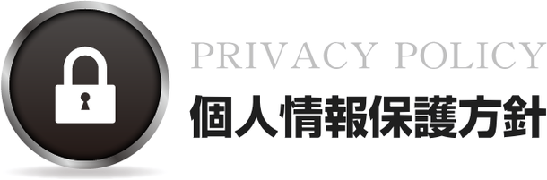 個人情報保護方針
