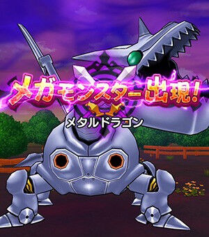 メタルドラゴン