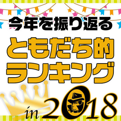 ともだち