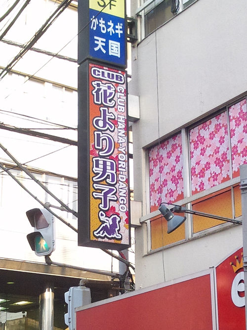 西船橋 花より男子 風俗看板のある風景
