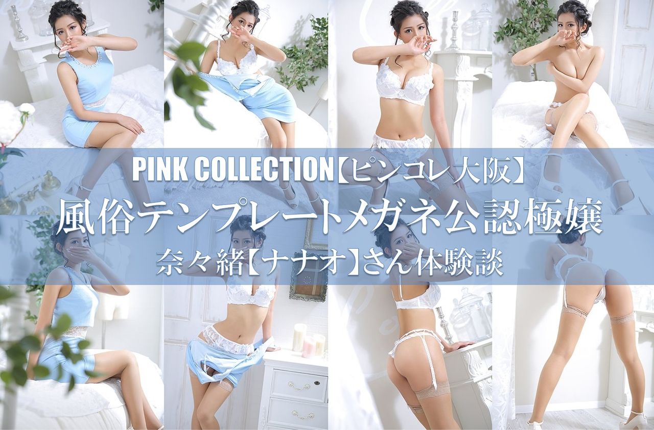 体験談 ピンクコレクション大阪奈々緒 ナナオ さんの感想 大阪風俗体験談