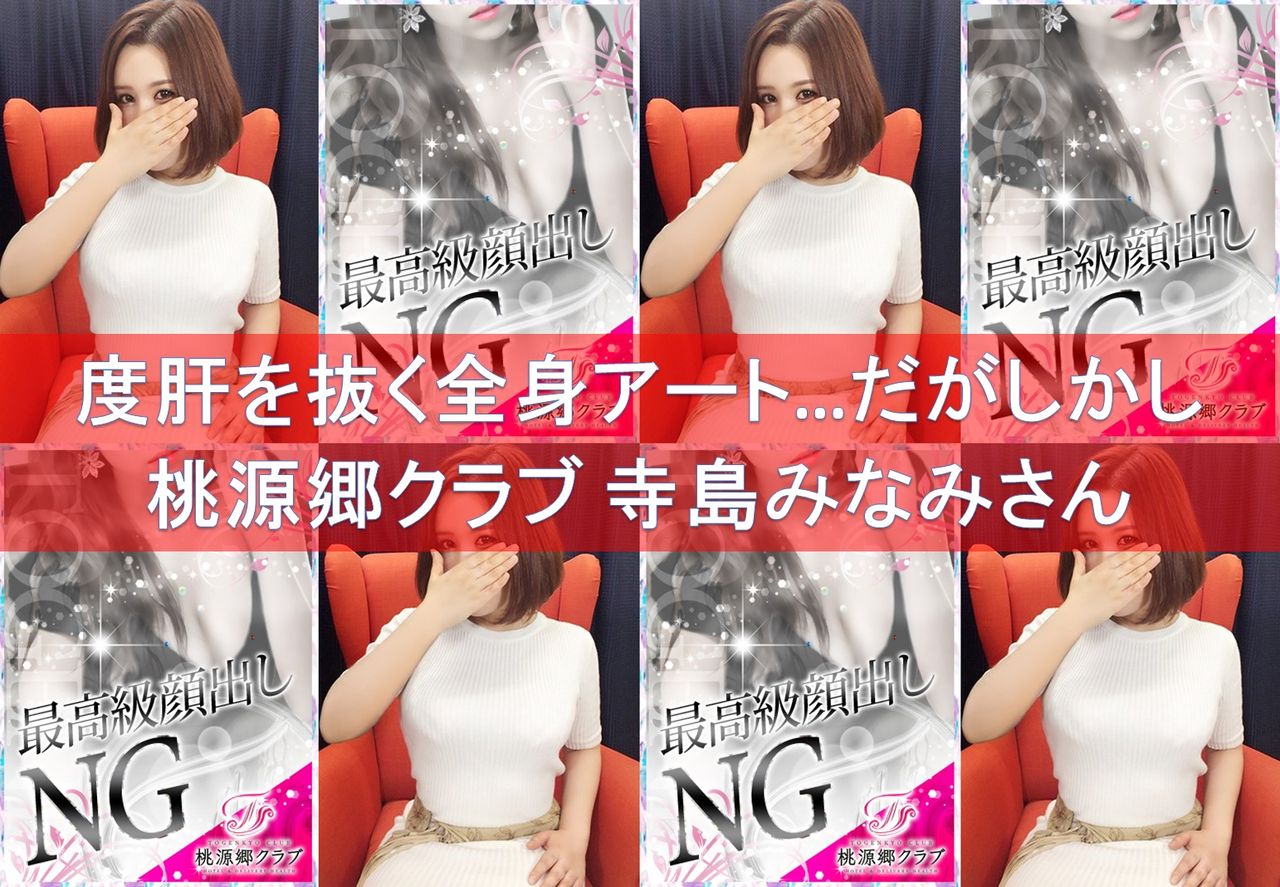 体験談】桃源郷クラブの寺島みなみさんの感想 : 大阪風俗体験談
