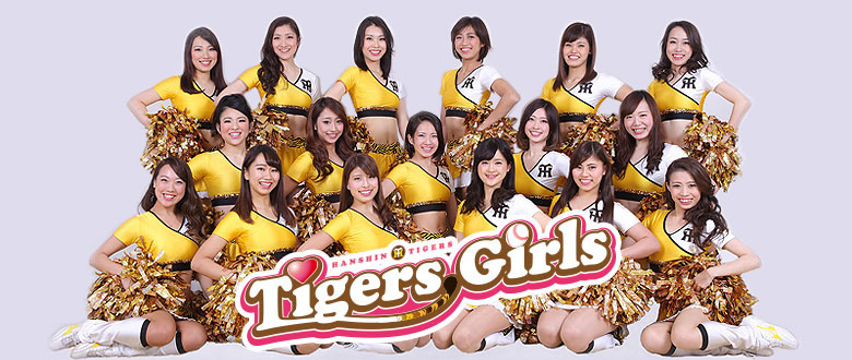 続報 16 阪神タイガース Tigers Girls 決定 One Step News