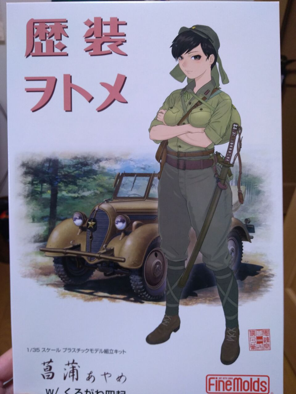 ファインモールド歴装ヲトメ 菖蒲あやめ曹長 : 腹ペコ山男の模型blog
