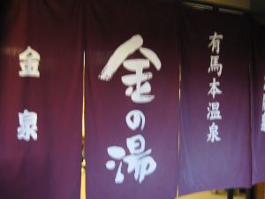 金の湯