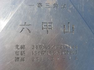 ついに六甲山山頂に