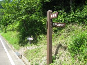 登山口標識