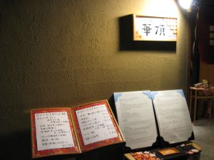 華頂