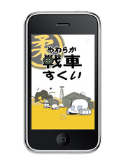 iPhone_やわ戦すくい