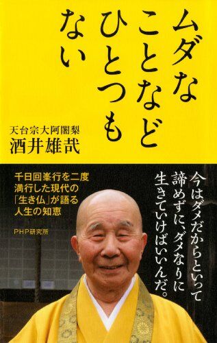 大 阿闍梨 雄哉 酒井 酒井雄哉大阿闍梨がなぜすごいのか？