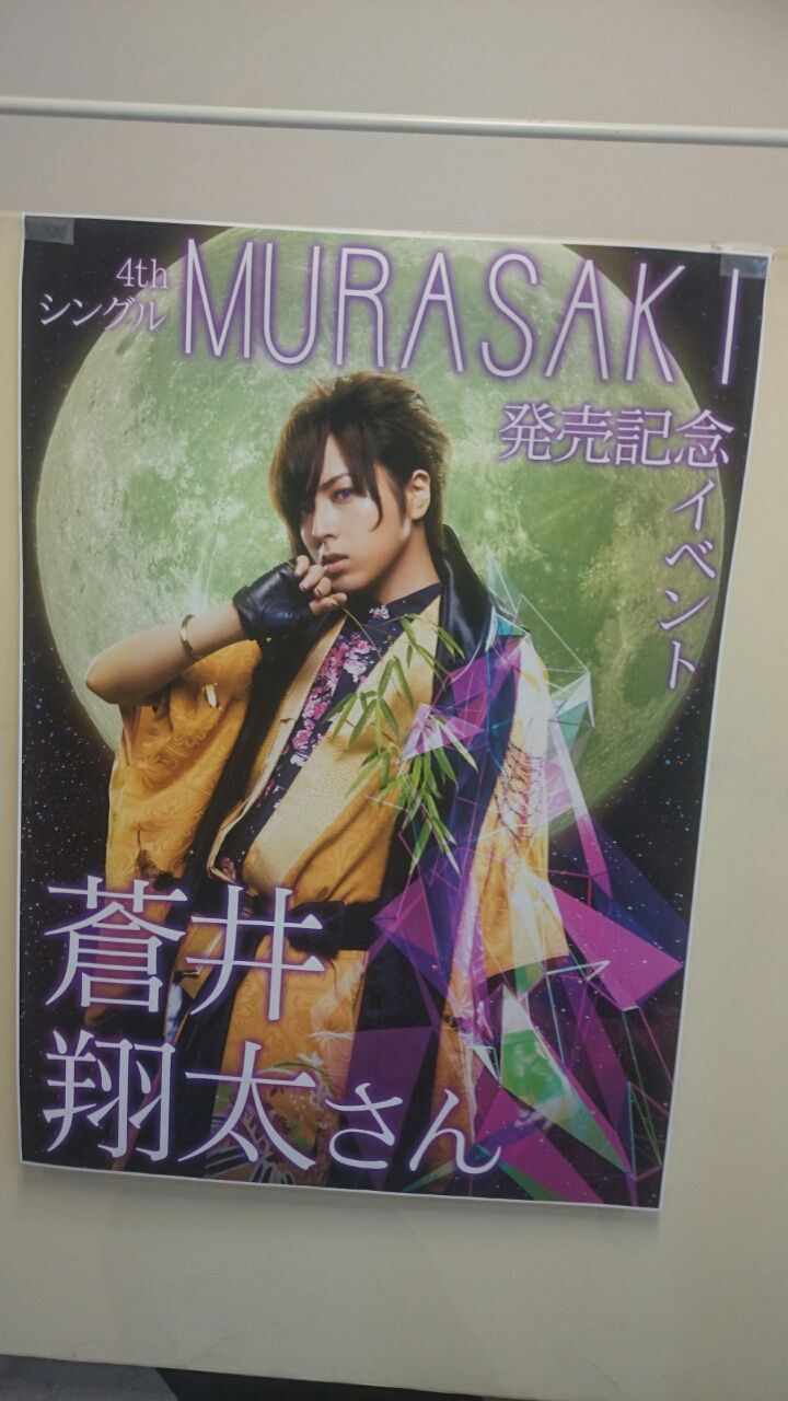 蒼井翔太 Murasaki リリースイベント 気ままな舞台とアニメブログ