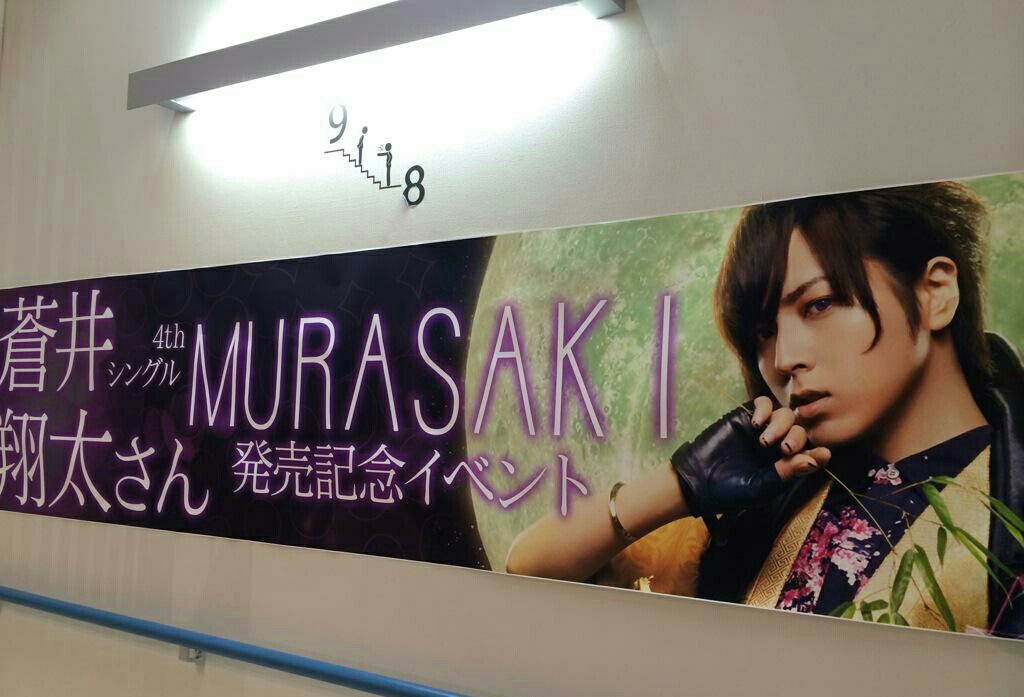 蒼井翔太 Murasaki リリースイベント 気ままな舞台とアニメブログ