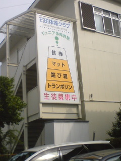 左膝復活記 大会前日 石田体操クラブにて 専修大学体操部公式ｂｌｏｇ