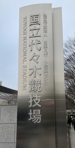 代々木体育館
