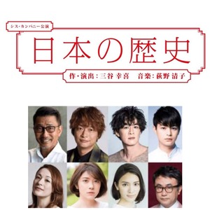 日本の歴史 出演者