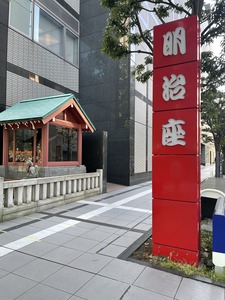 明治座