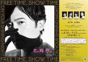 君の輝く夜に