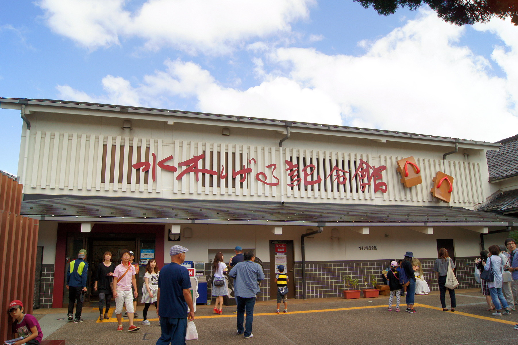 水木 しげる 記念 館