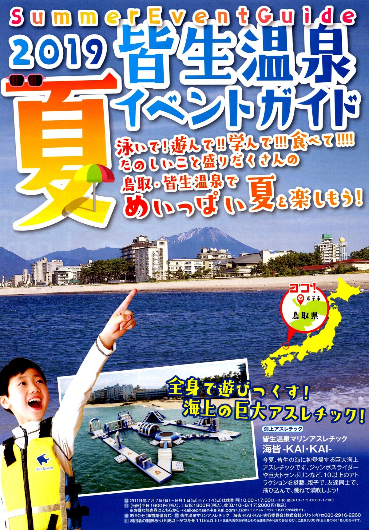 温泉 アスレチック 皆生 海上