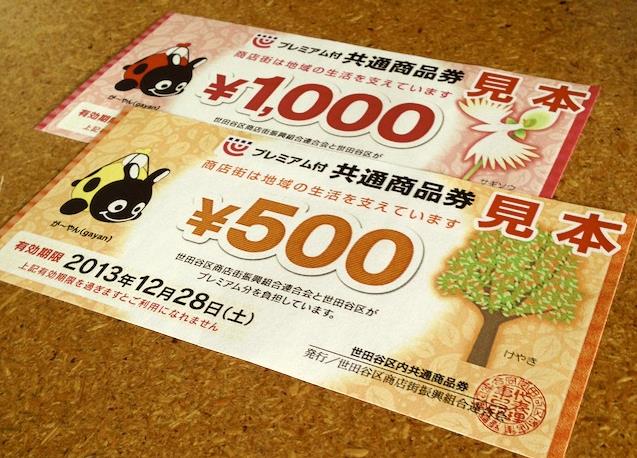 プレミアム商品券