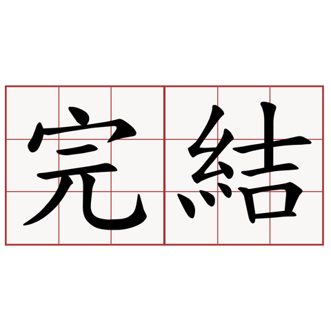 完結