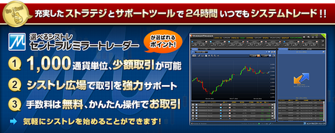 セントラル短資FX「セントラルミラートレーダー」