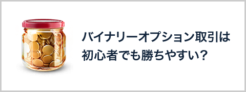 バイナリーオプション取引は初心者でも勝ちやすい?