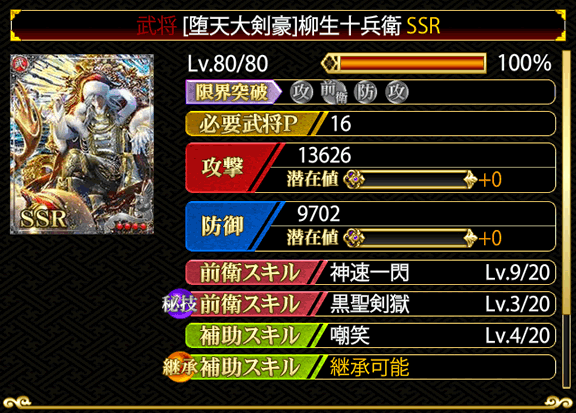 武将 漆黒魔将 柳生十兵衛の秘技 ステータス クリスマス剣閃乱舞 戦国炎舞 元金融olのfx 戦国炎舞ブログ