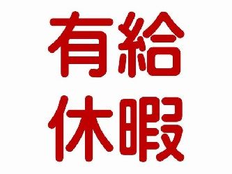 社畜「有給会社買い取る様にしろよ　何で禁止するんだよ　毎年カットされる二十日間が無駄だろ」
