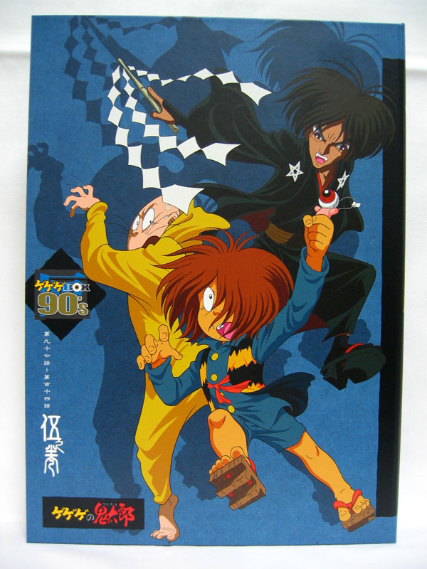 ゲゲゲの鬼太郎 4期 劇場版 Dvd Box のら雑記