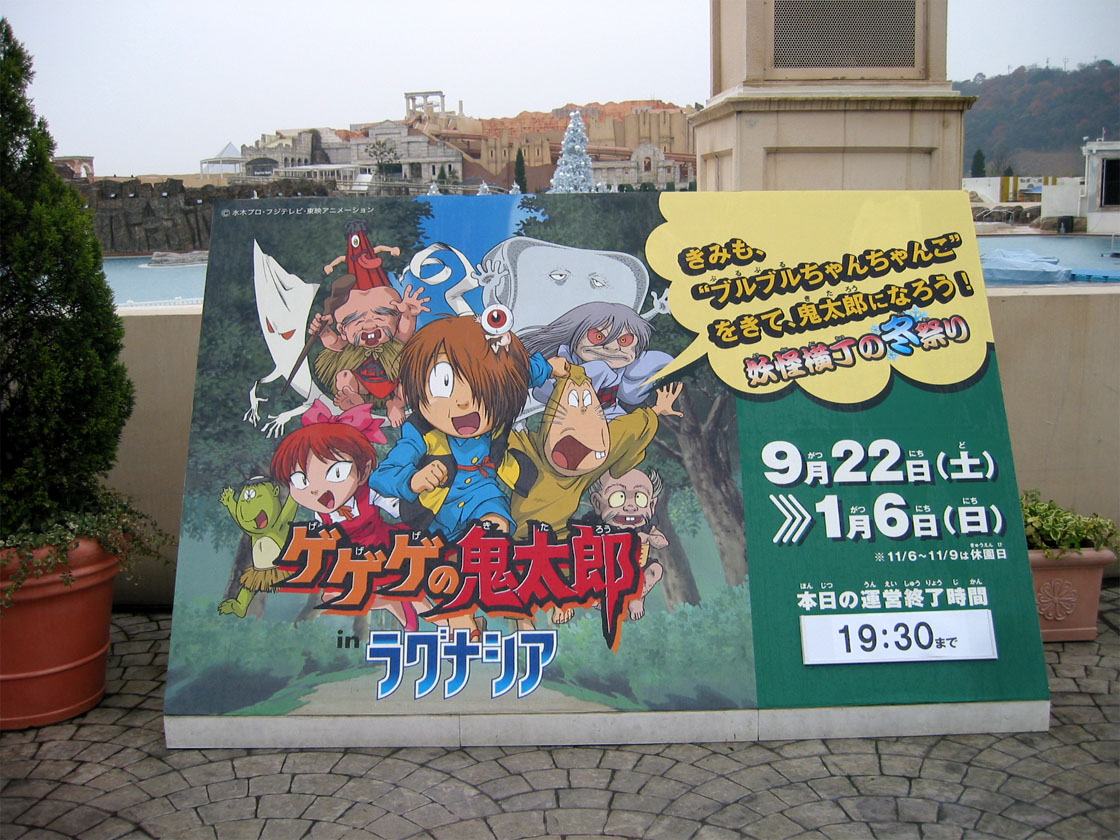 ゲゲゲの鬼太郎 ラグナシア ラグーナ蒲郡 非売品