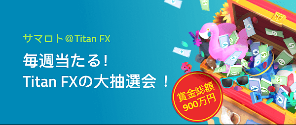 Titan FXの入金ボーナスについて知っておくべきこと