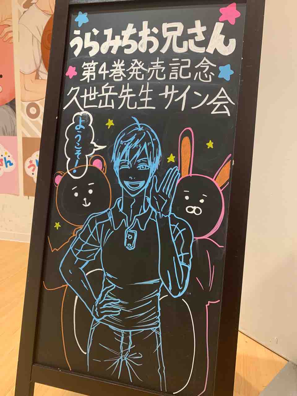 うらみちお兄さん　久世岳先生　直筆サイン入り　レイヤードグラフ うらみちお兄さん 久世岳先生 直筆サイン入り レイヤードグラフ