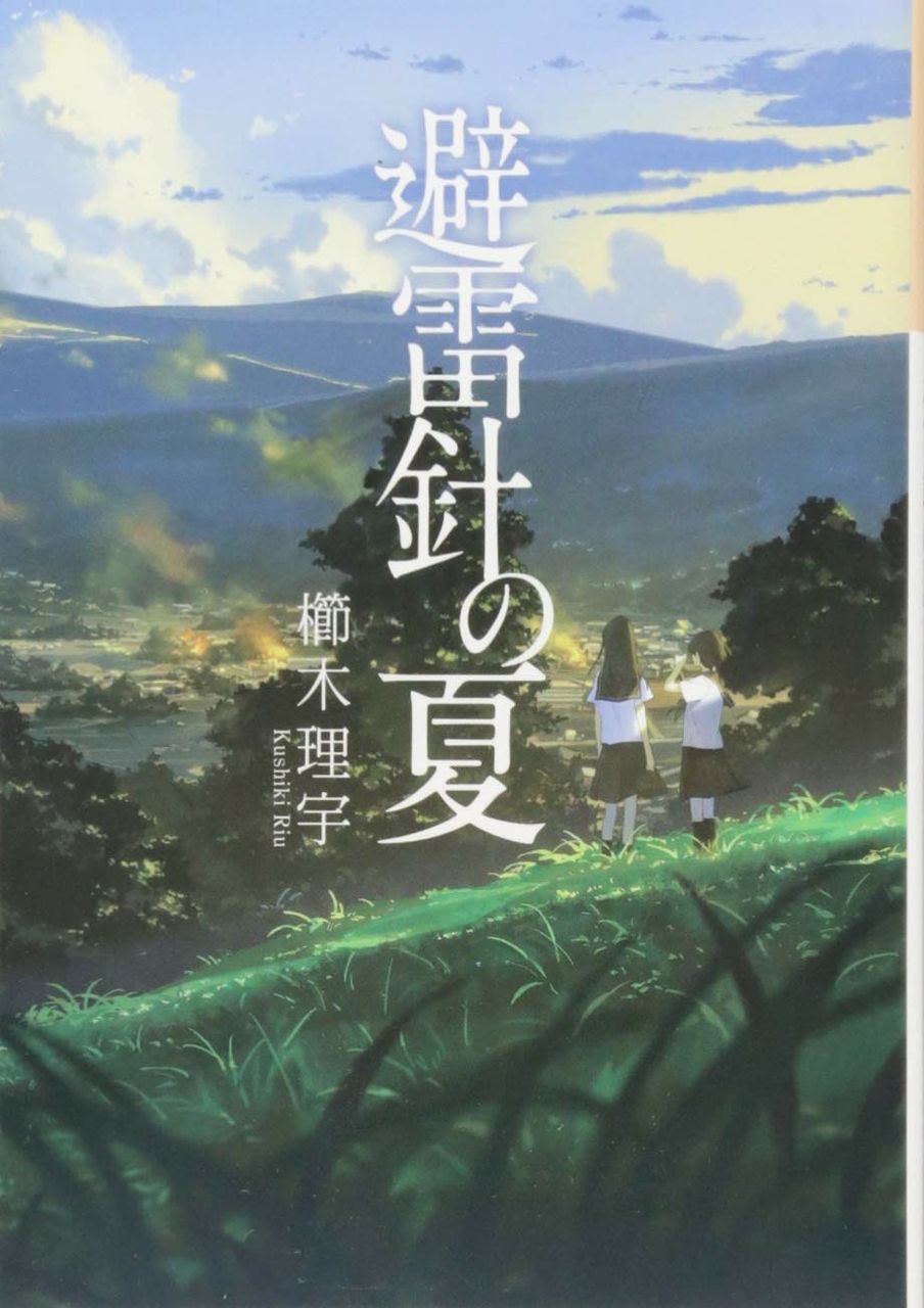 第192回 櫛木理宇 避雷針の夏 鬱屈した感情の爆発 激オシ小説レビュー 感想 出版業界人による独断無責任書評 第192回 櫛木理宇 避雷針の夏 鬱屈した感情の爆発 激オシ小説レビュー 感想 出版業界人による独断無責任書評